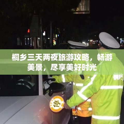 桐乡三天两夜旅游攻略，畅游美景，尽享美好时光