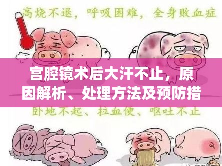 宫腔镜术后大汗不止，原因解析、处理方法及预防措施