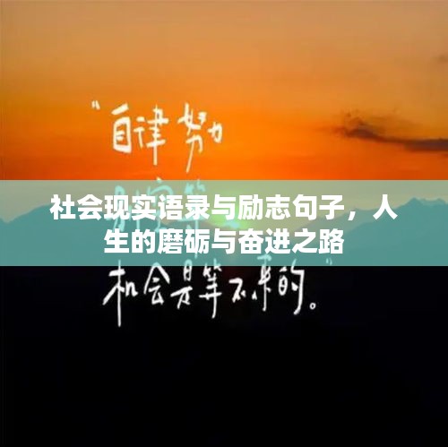 社会现实语录与励志句子，人生的磨砺与奋进之路