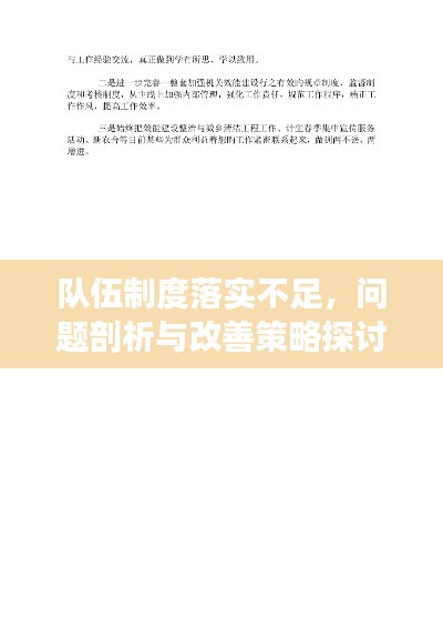 队伍制度落实不足，问题剖析与改善策略探讨