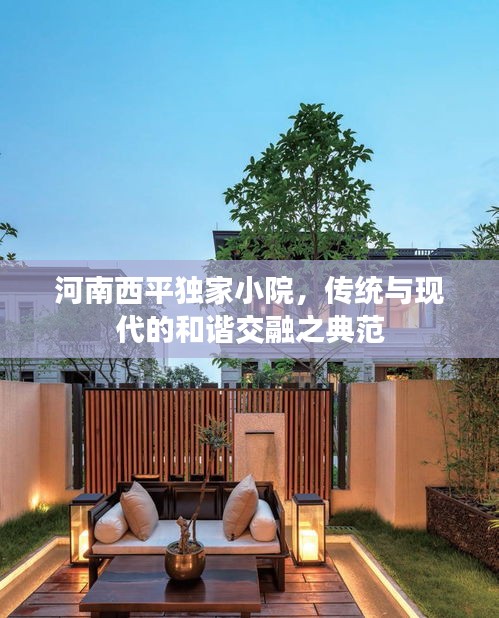 河南西平独家小院，传统与现代的和谐交融之典范