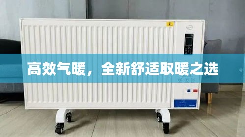 高效气暖，全新舒适取暖之选
