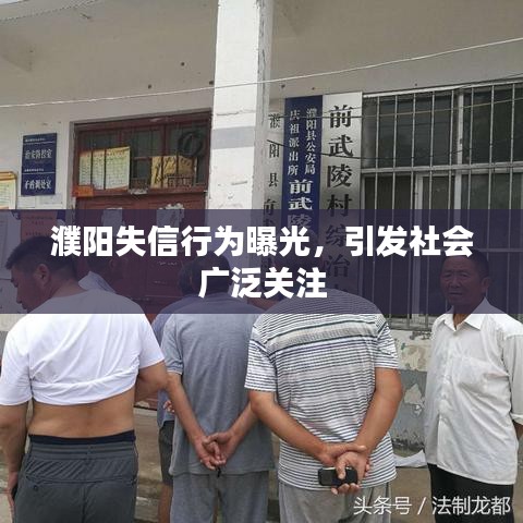 濮阳失信行为曝光，引发社会广泛关注