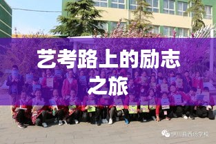艺考路上的励志之旅