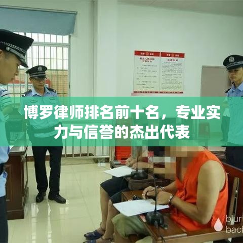 博罗律师排名前十名，专业实力与信誉的杰出代表