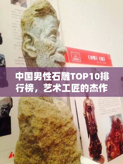 中国男性石雕TOP10排行榜，艺术工匠的杰作