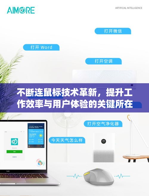 不断连鼠标技术革新，提升工作效率与用户体验的关键所在