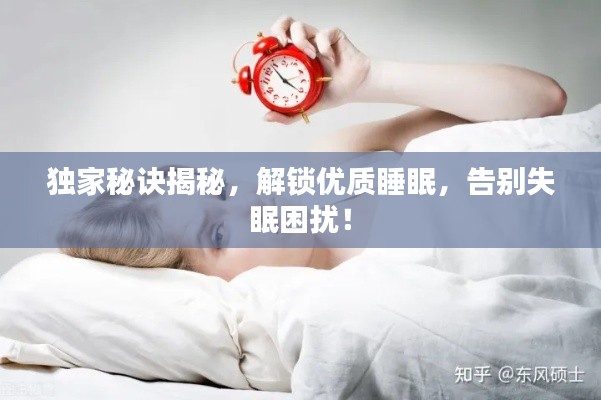 独家秘诀揭秘，解锁优质睡眠，告别失眠困扰！