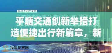 平塘交通创新举措打造便捷出行新篇章，新闻头条助力区域交通发展！