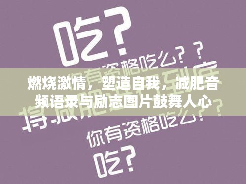 燃烧激情，塑造自我，减肥音频语录与励志图片鼓舞人心
