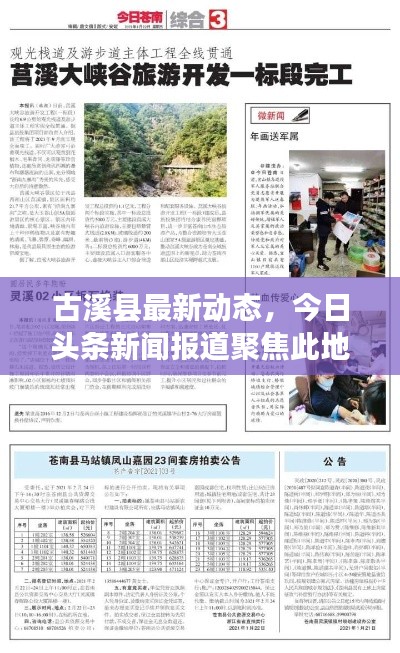 古溪县最新动态，今日头条新闻报道聚焦此地！