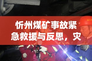 忻州煤矿事故紧急救援与反思，灾难中的考验与启示