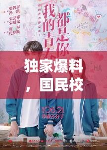 独家爆料，国民校草独家占有！