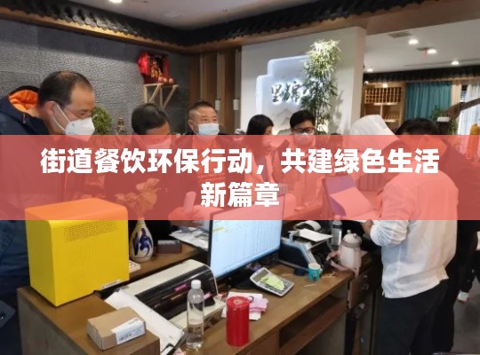 街道餐饮环保行动，共建绿色生活新篇章