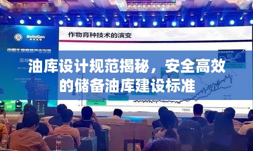 油库设计规范揭秘，安全高效的储备油库建设标准