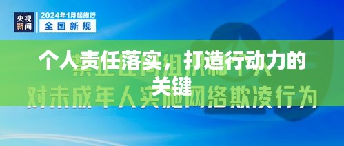 个人责任落实，打造行动力的关键