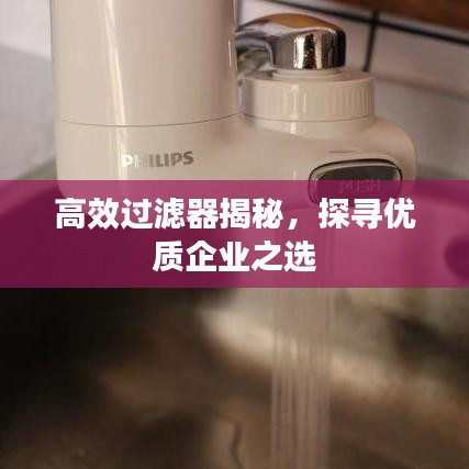 高效过滤器揭秘，探寻优质企业之选