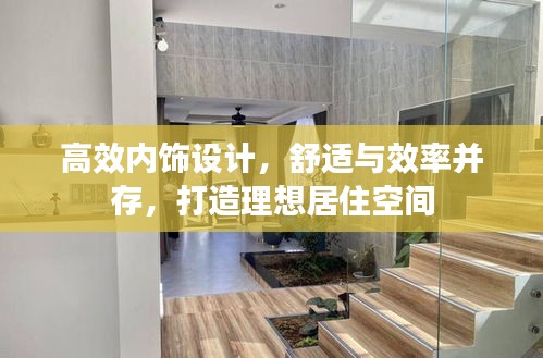 高效内饰设计，舒适与效率并存，打造理想居住空间