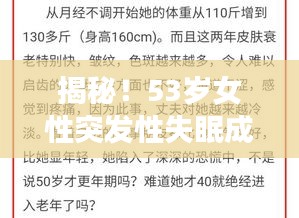 揭秘！53岁女性突发性失眠成因与解决方案