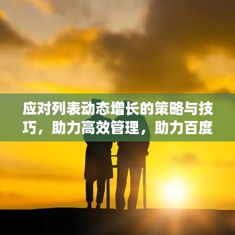 应对列表动态增长的策略与技巧，助力高效管理，助力百度收录优化标题