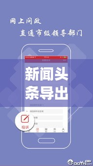新闻头条导出与删除操作指南，轻松掌握操作技巧！