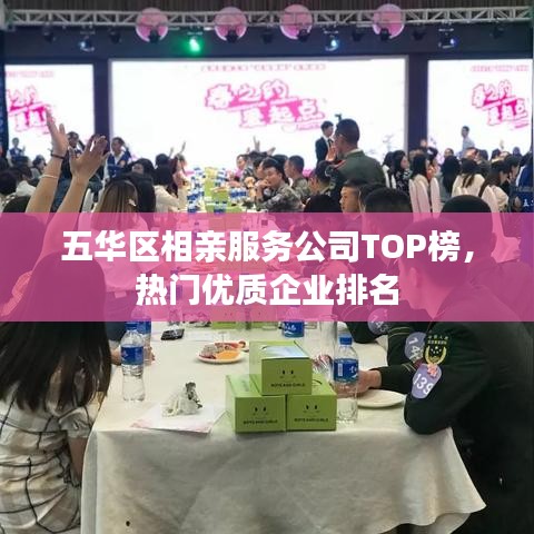 五华区相亲服务公司TOP榜，热门优质企业排名
