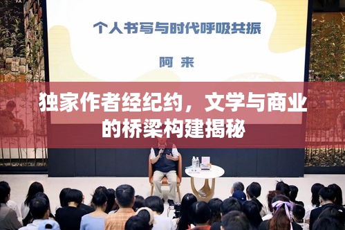 独家作者经纪约，文学与商业的桥梁构建揭秘