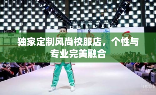 独家定制风尚校服店，个性与专业完美融合