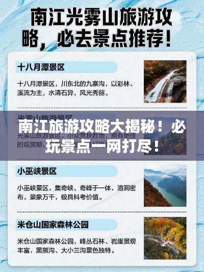 南江旅游攻略大揭秘！必玩景点一网打尽！