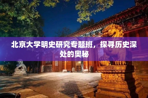 北京大学明史研究专题班，探寻历史深处的奥秘