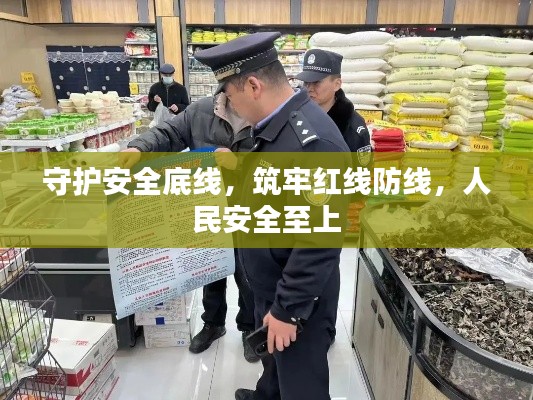 守护安全底线，筑牢红线防线，人民安全至上