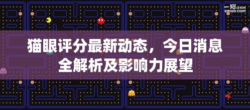 猫眼评分最新动态，今日消息全解析及影响力展望