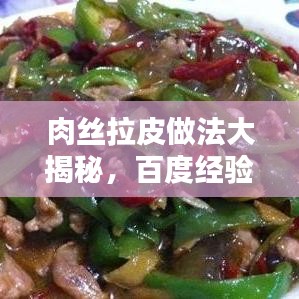 肉丝拉皮做法大揭秘，百度经验独家分享
