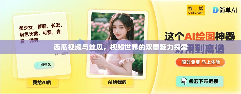 西瓜视频与丝瓜，视频世界的双重魅力探索