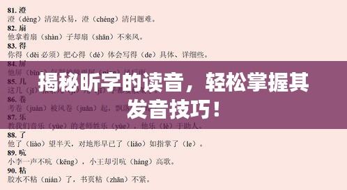 揭秘昕字的读音，轻松掌握其发音技巧！