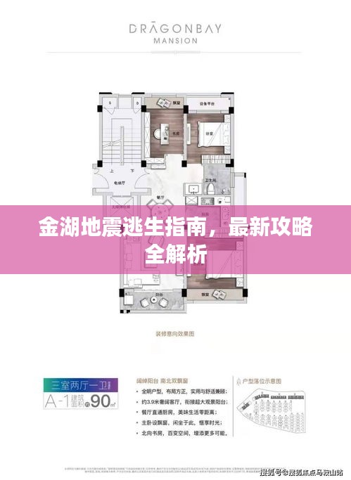 金湖地震逃生指南，最新攻略全解析
