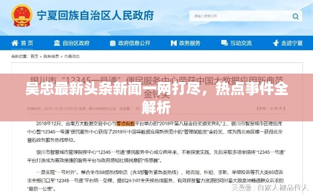 吴忠最新头条新闻一网打尽，热点事件全解析