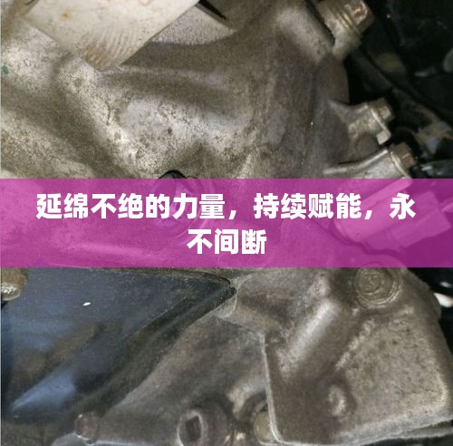 延绵不绝的力量，持续赋能，永不间断