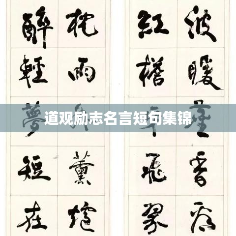 道观励志名言短句集锦