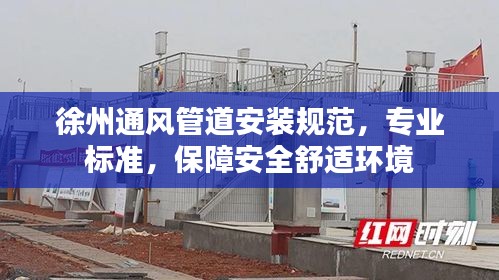 徐州通风管道安装规范，专业标准，保障安全舒适环境