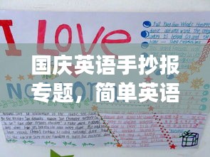 国庆英语手抄报专题，简单英语表述的魅力展现