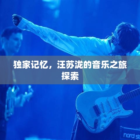 独家记忆，汪苏泷的音乐之旅探索