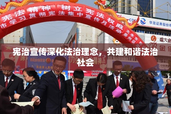 宪治宣传深化法治理念，共建和谐法治社会