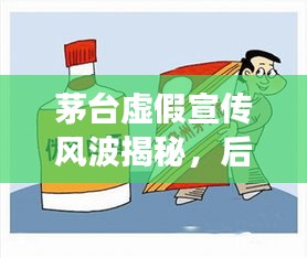 茅台虚假宣传风波揭秘，后续进展全解析