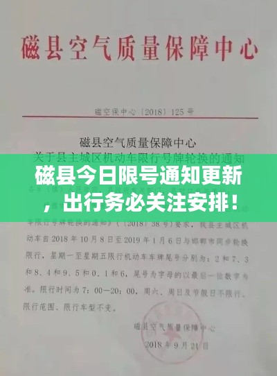 磁县今日限号通知更新，出行务必关注安排！