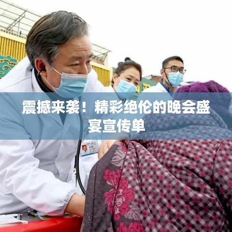 震撼来袭！精彩绝伦的晚会盛宴宣传单
