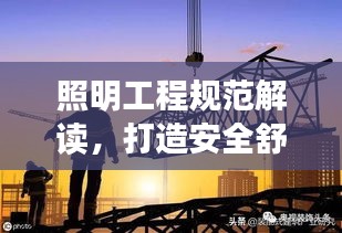 照明工程规范解读，打造安全舒适的照明环境