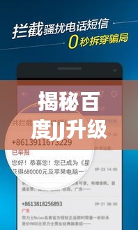 揭秘百度JJ升级全面解析，功能提升与优化详解