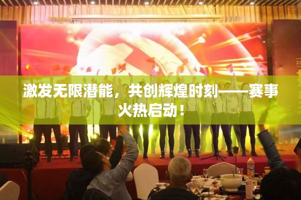 激发无限潜能，共创辉煌时刻——赛事火热启动！
