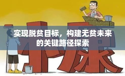 实现脱贫目标，构建无贫未来的关键路径探索